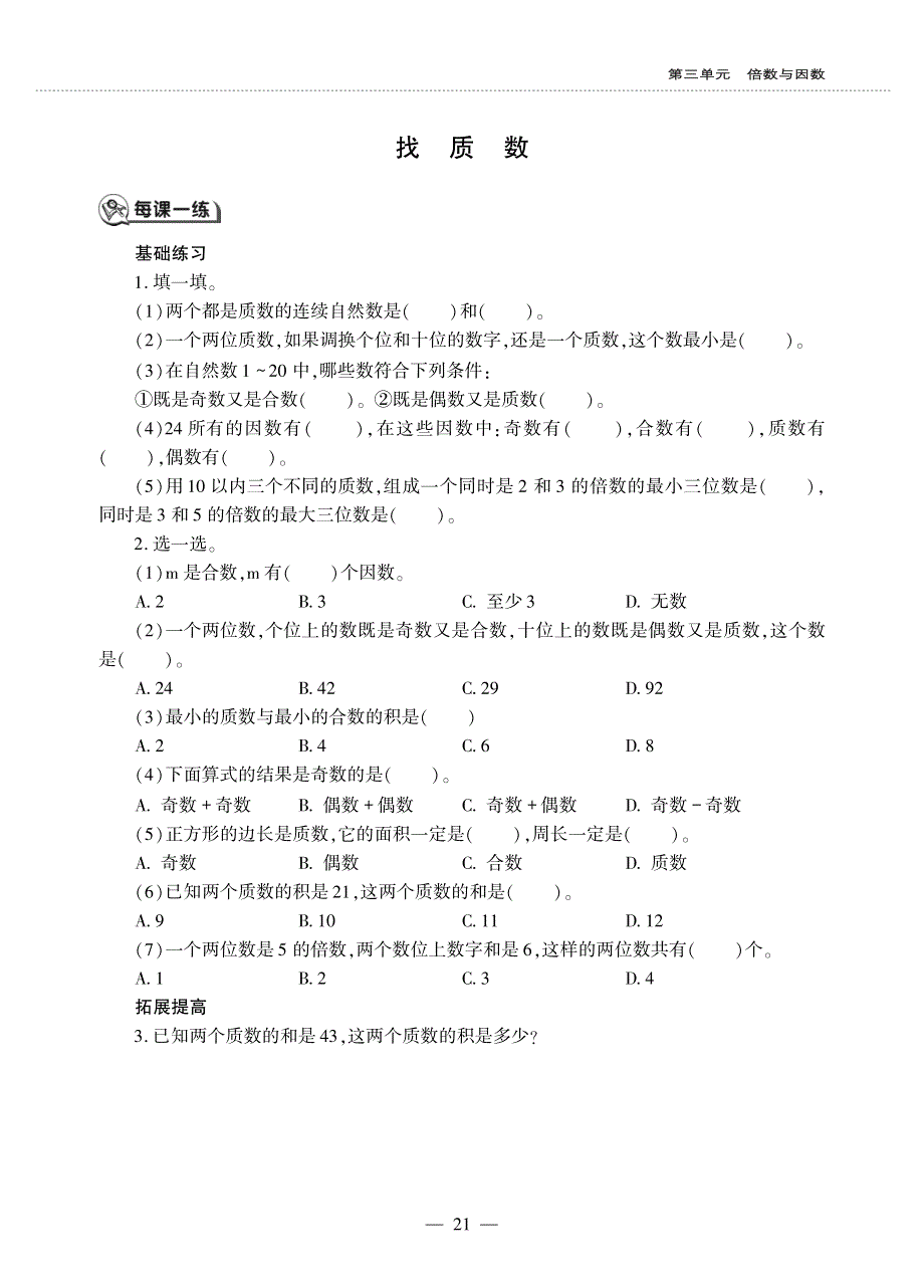 五年级数学上册第三单元探索活动找质数作业pdf无答案北师大版.pdf_第1页