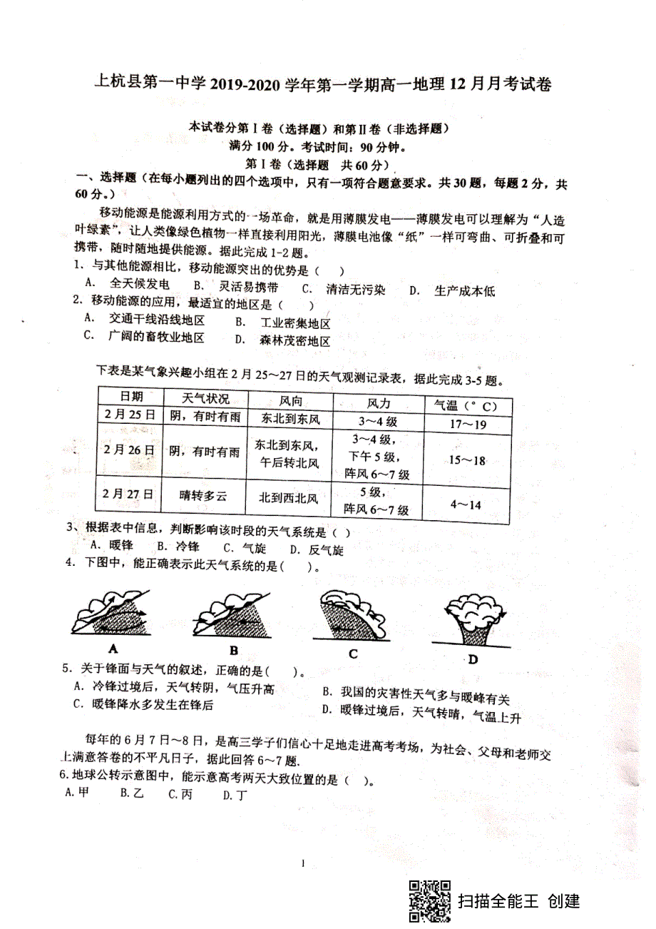 福建省上杭县第一中学2019-2020学年高一12月月考地理试题 PDF版含答案.pdf_第1页