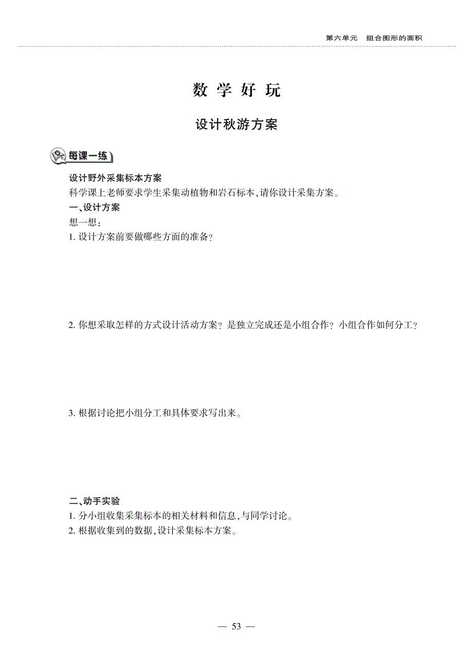 五年级数学上册第六单元组合图形的面积数学好玩设计秋游方案作业pdf无答案北师大版.pdf_第1页