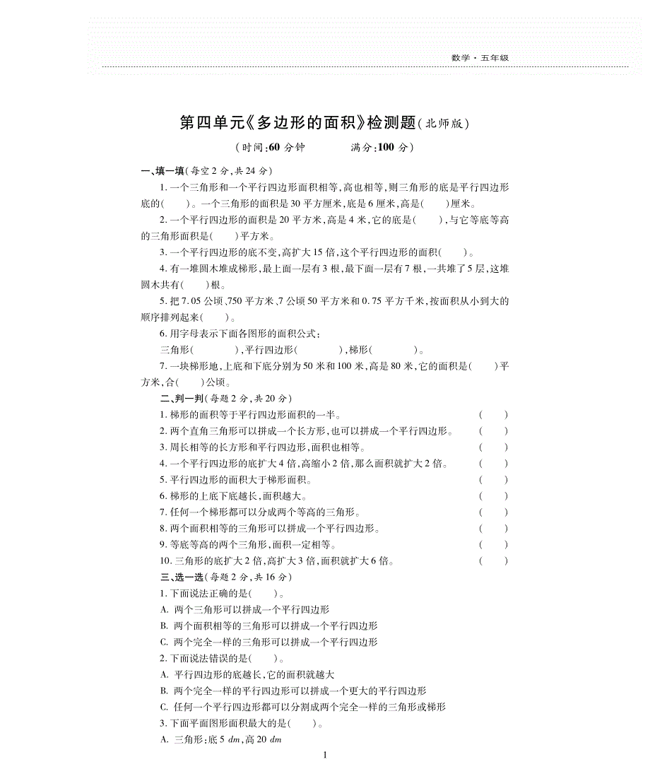 五年级数学上册第四单元多边形的面积检测题pdf无答案北师大版.pdf_第1页