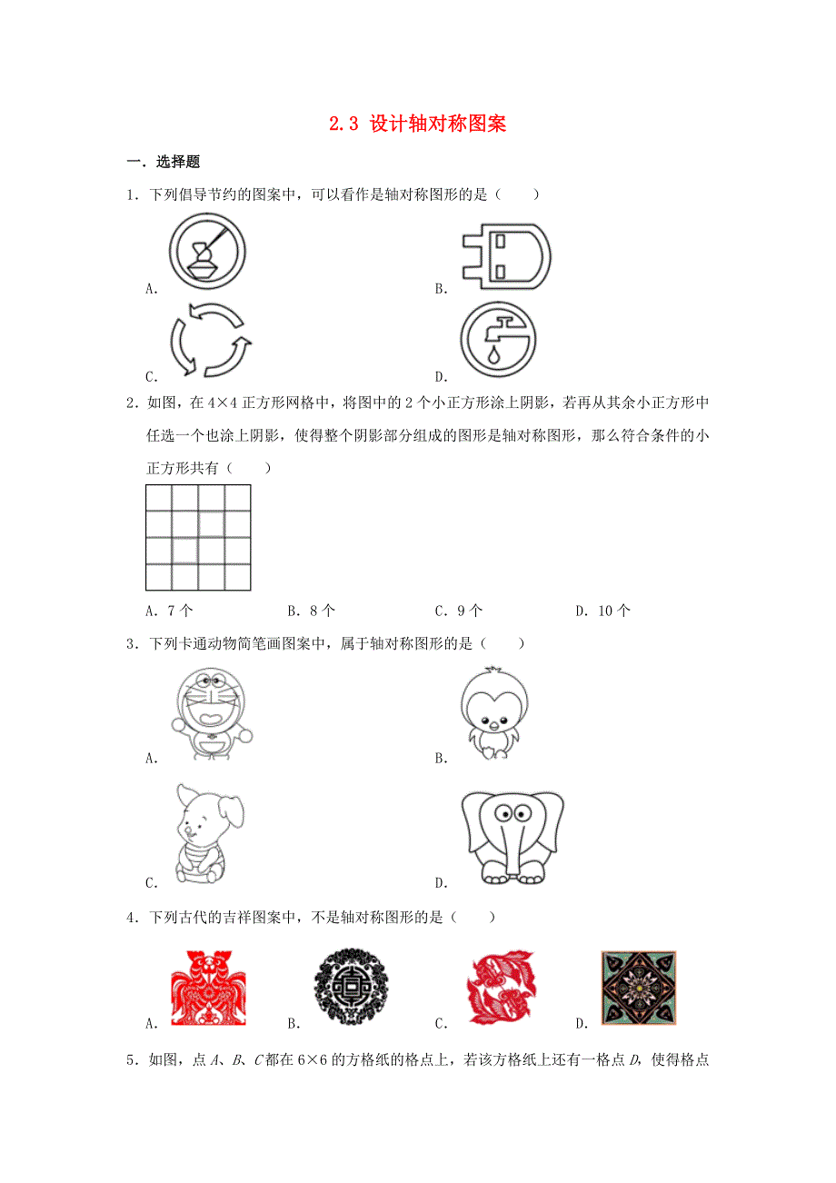 八年级数学上册 第2章 轴对称图形 2.3 设计轴对称图案同步练习 （新版）苏科版.doc_第1页