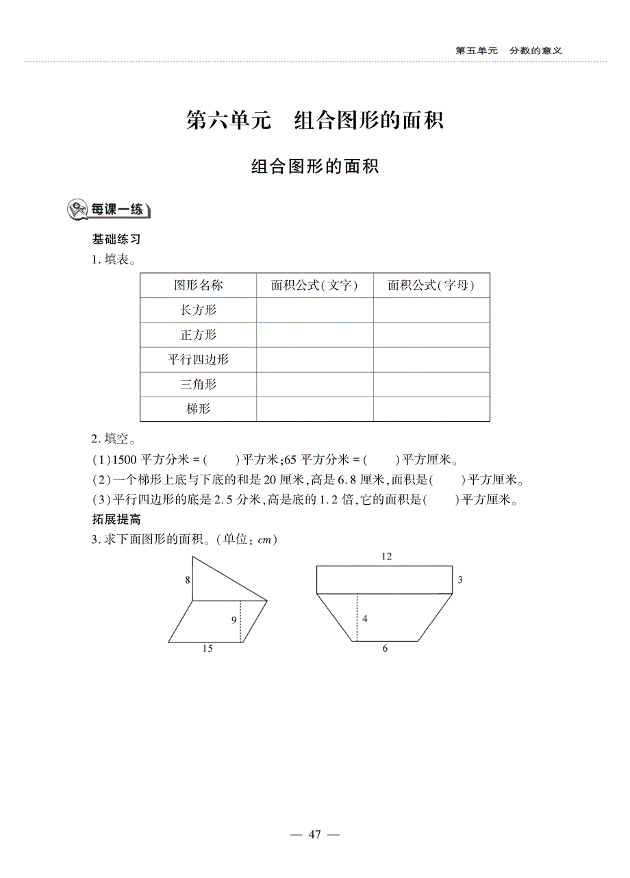 五年级数学上册第六单元组合图形的面积组合图形的面积作业pdf无答案北师大版.pdf_第1页