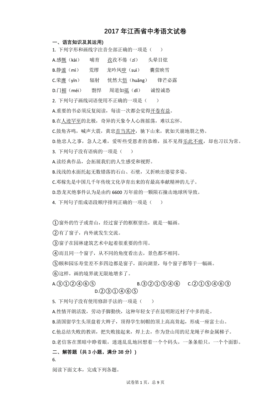 2017年江西省中考语文试卷【初中语文含答案】.pdf_第1页