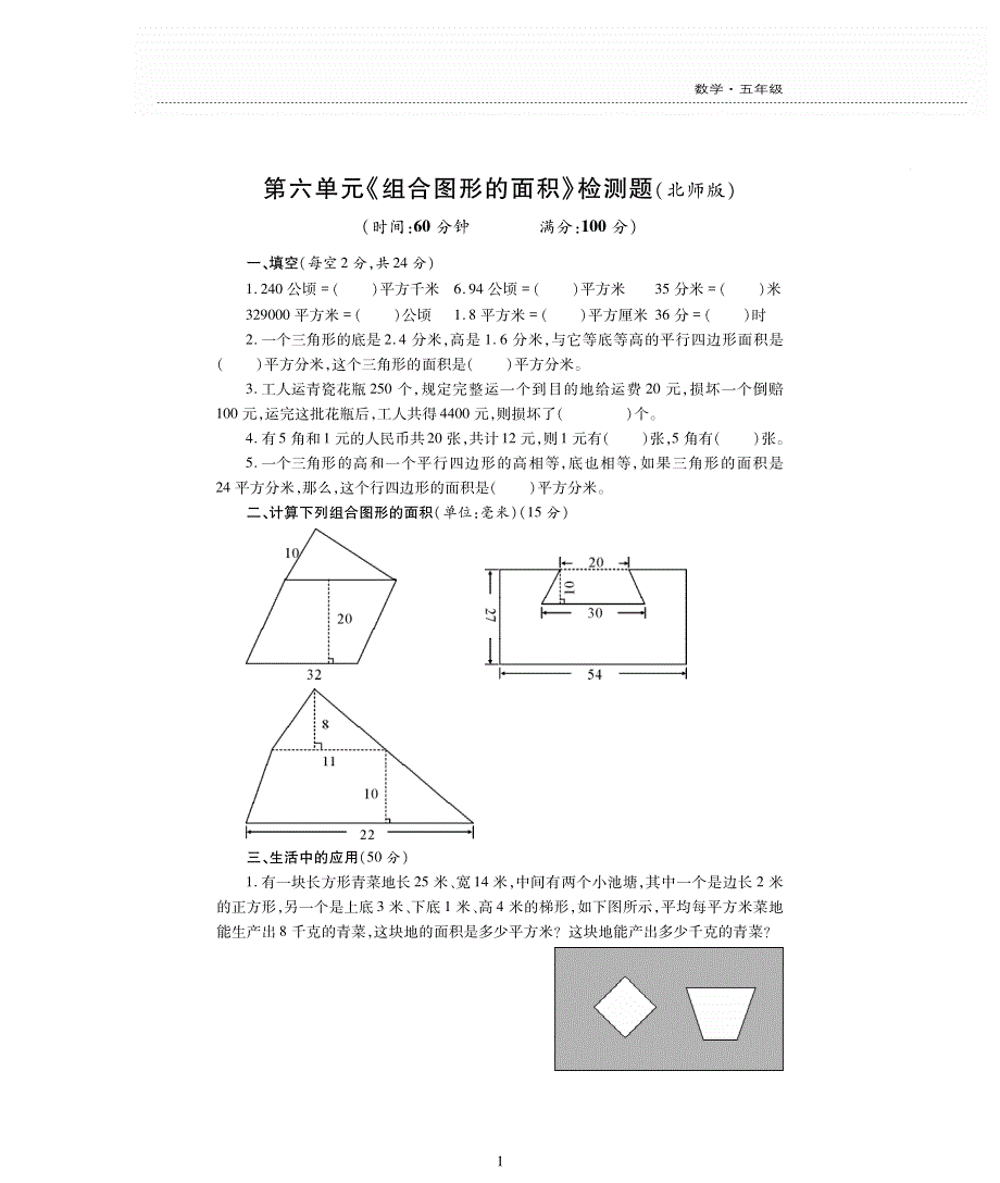 五年级数学上册第六单元组合图形的面积检测题pdf无答案北师大版.pdf_第1页