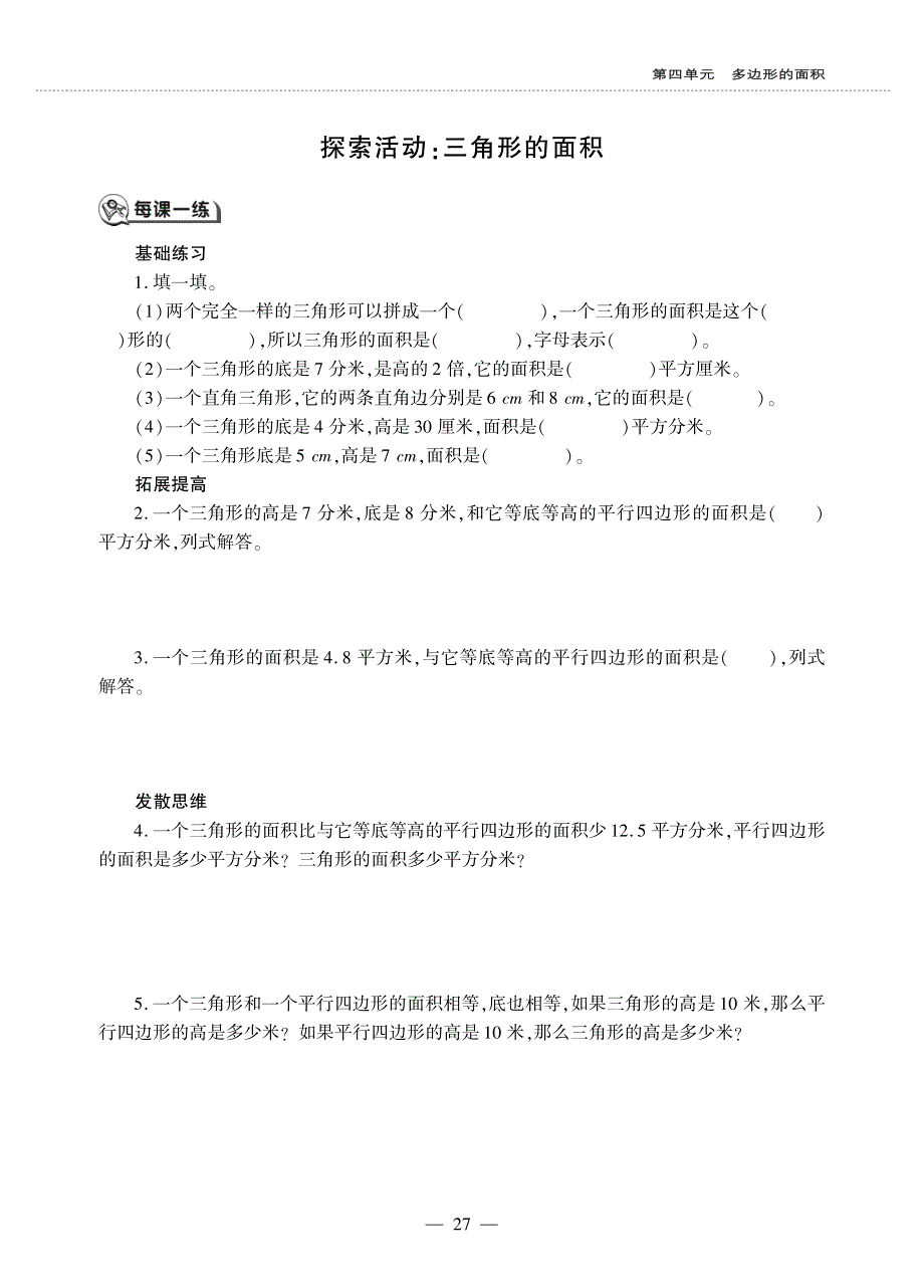 五年级数学上册第四单元探索活动三角形的面积作业pdf无答案北师大版.pdf_第1页