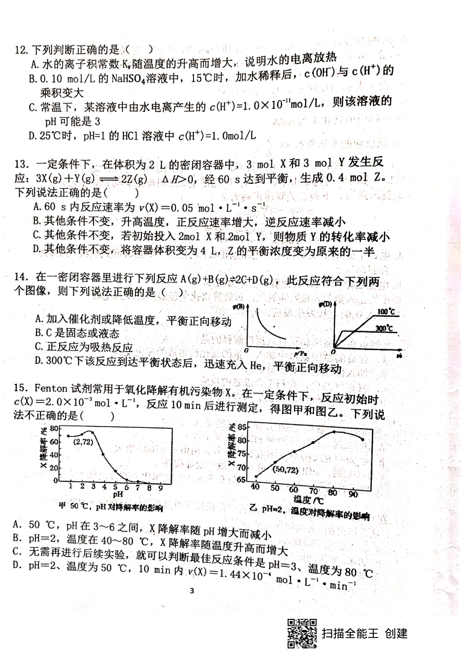 福建省上杭县第一中学2019-2020学年高二12月月考化学试题 PDF版含答案.pdf_第3页