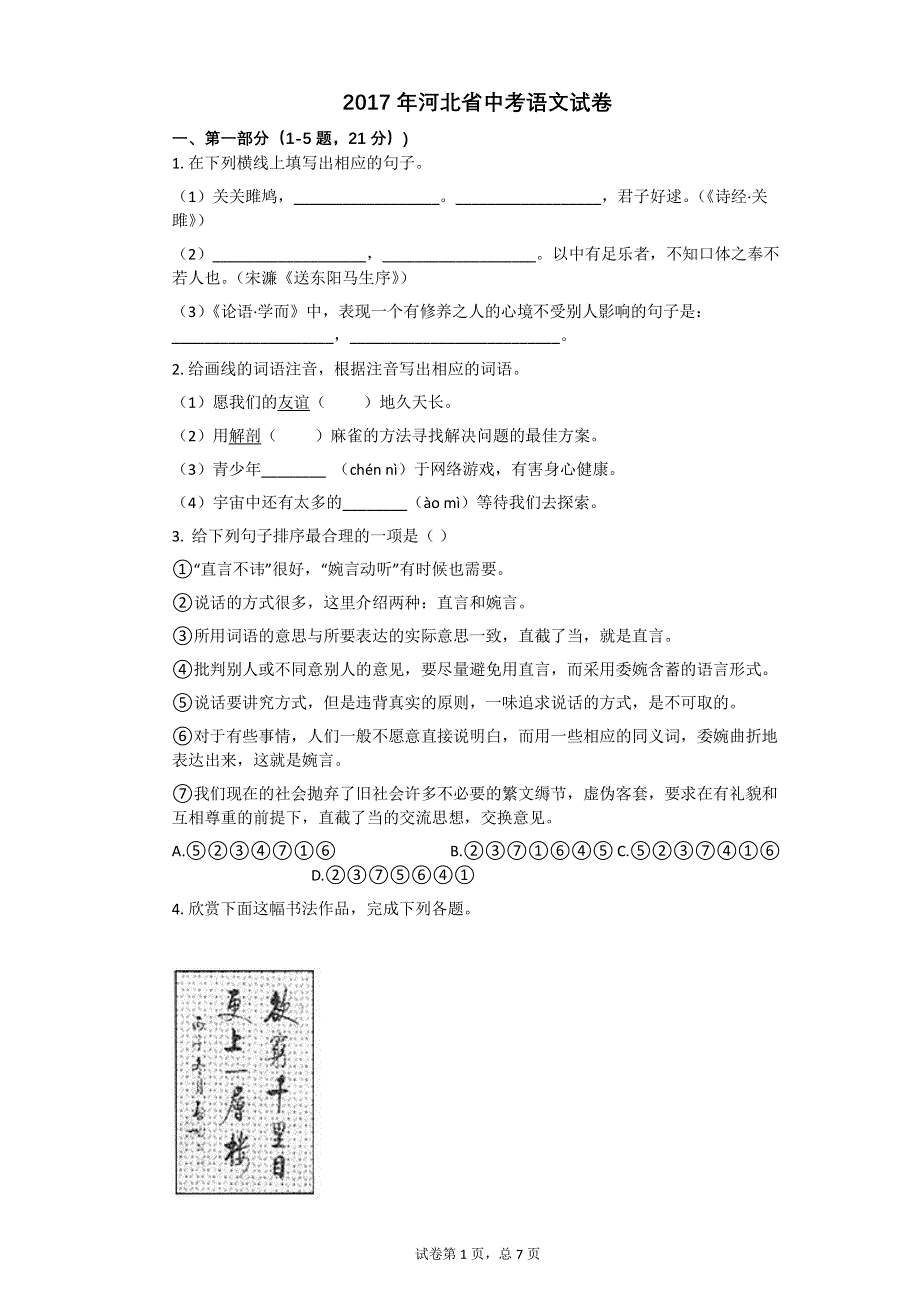 2017年河北省中考语文试卷【初中语文含答案】.pdf_第1页