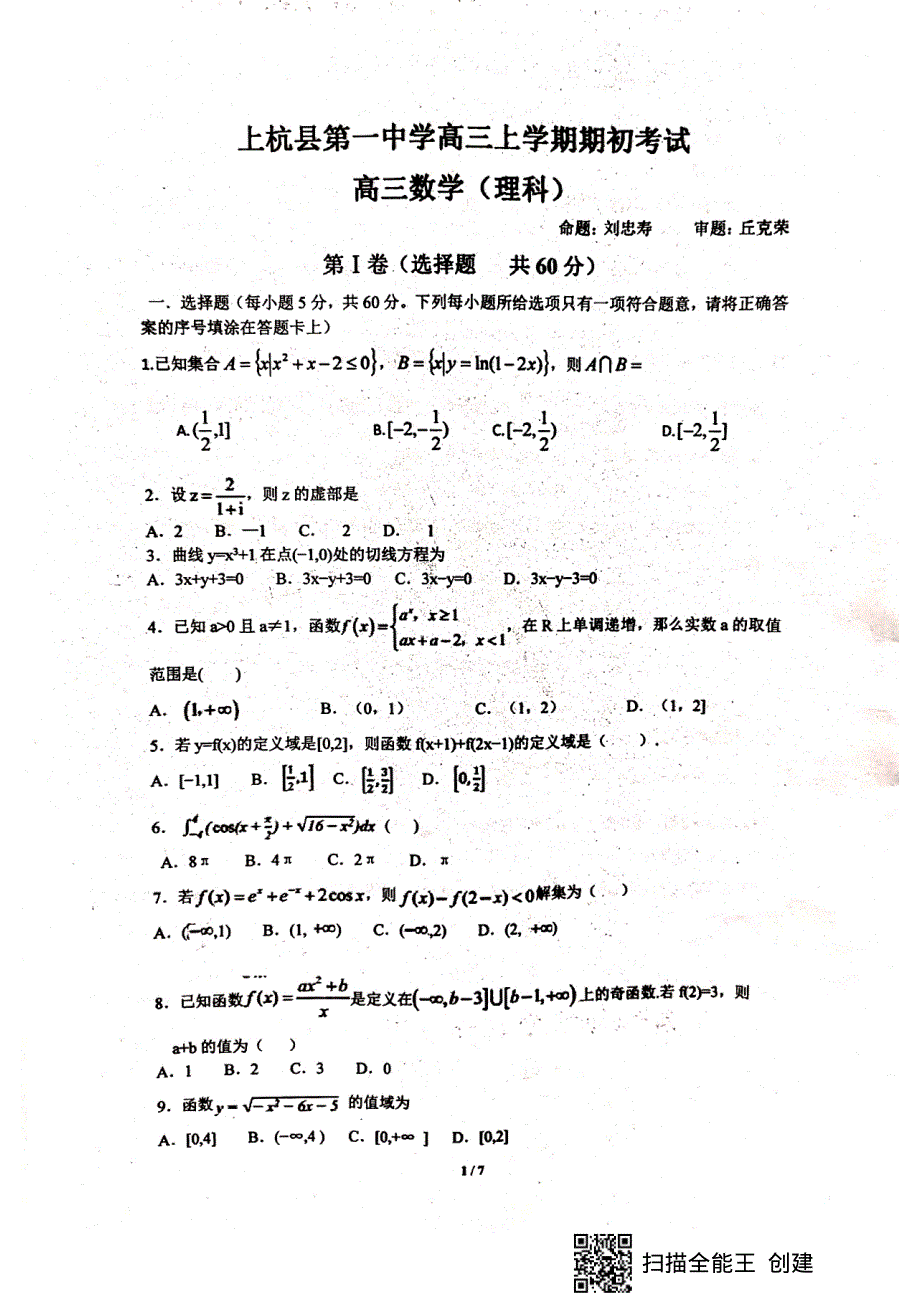 福建省上杭县第一中学2020届高三暑假开学考试数学（理）试题 PDF版含答案.pdf_第1页