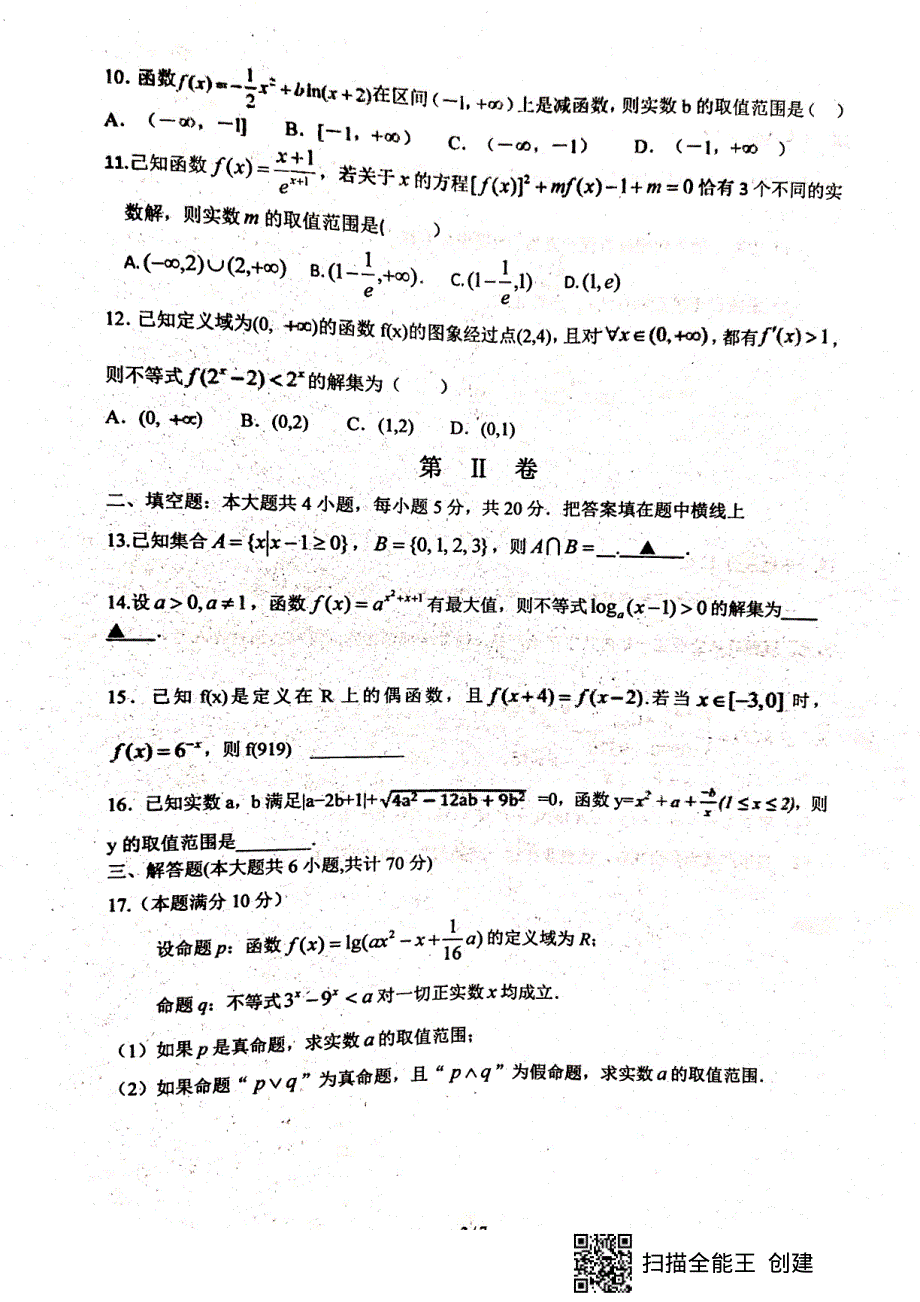 福建省上杭县第一中学2020届高三暑假开学考试数学（理）试题 PDF版含答案.pdf_第2页