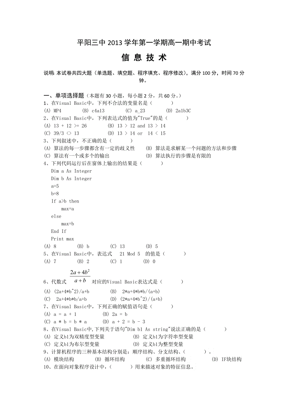 浙江省平阳县第三中学2013-2014学年高一上学期期中考试信息技术试题 WORD版无答案.doc_第1页