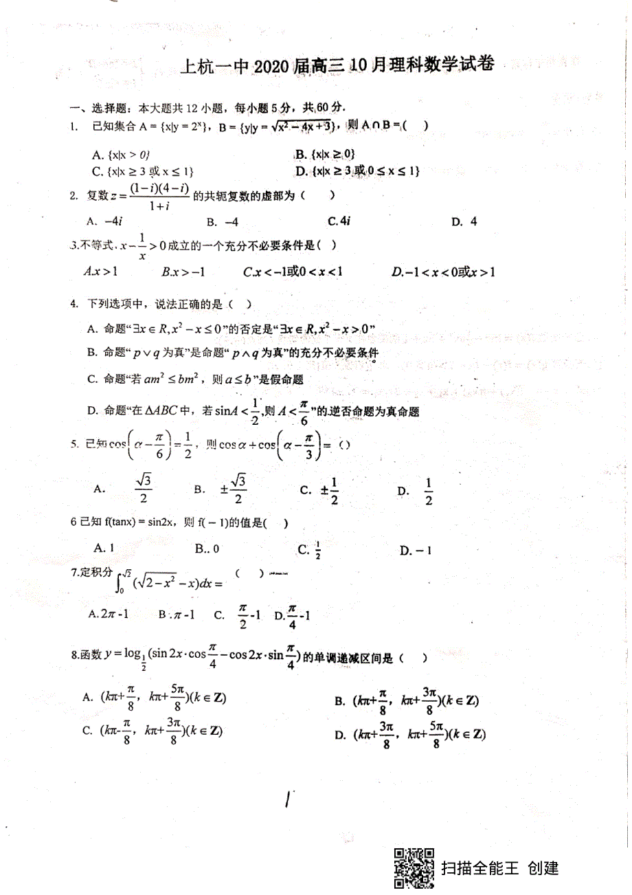 福建省上杭县第一中学2020届高三上学期第一次月考（10月）数学（理）试题 PDF版含答案.pdf_第1页