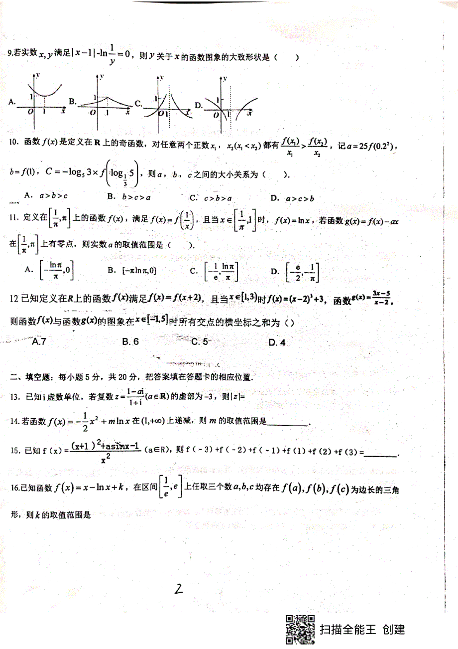 福建省上杭县第一中学2020届高三上学期第一次月考（10月）数学（理）试题 PDF版含答案.pdf_第2页