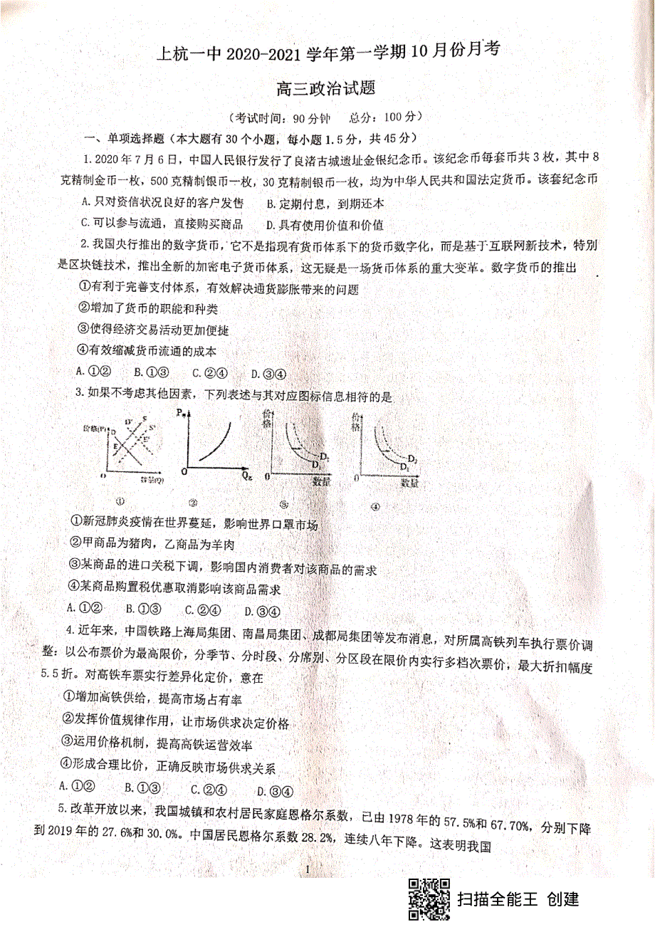 福建省上杭县第一中学2021届高三10月月考政治试题 扫描版含答案.pdf_第1页