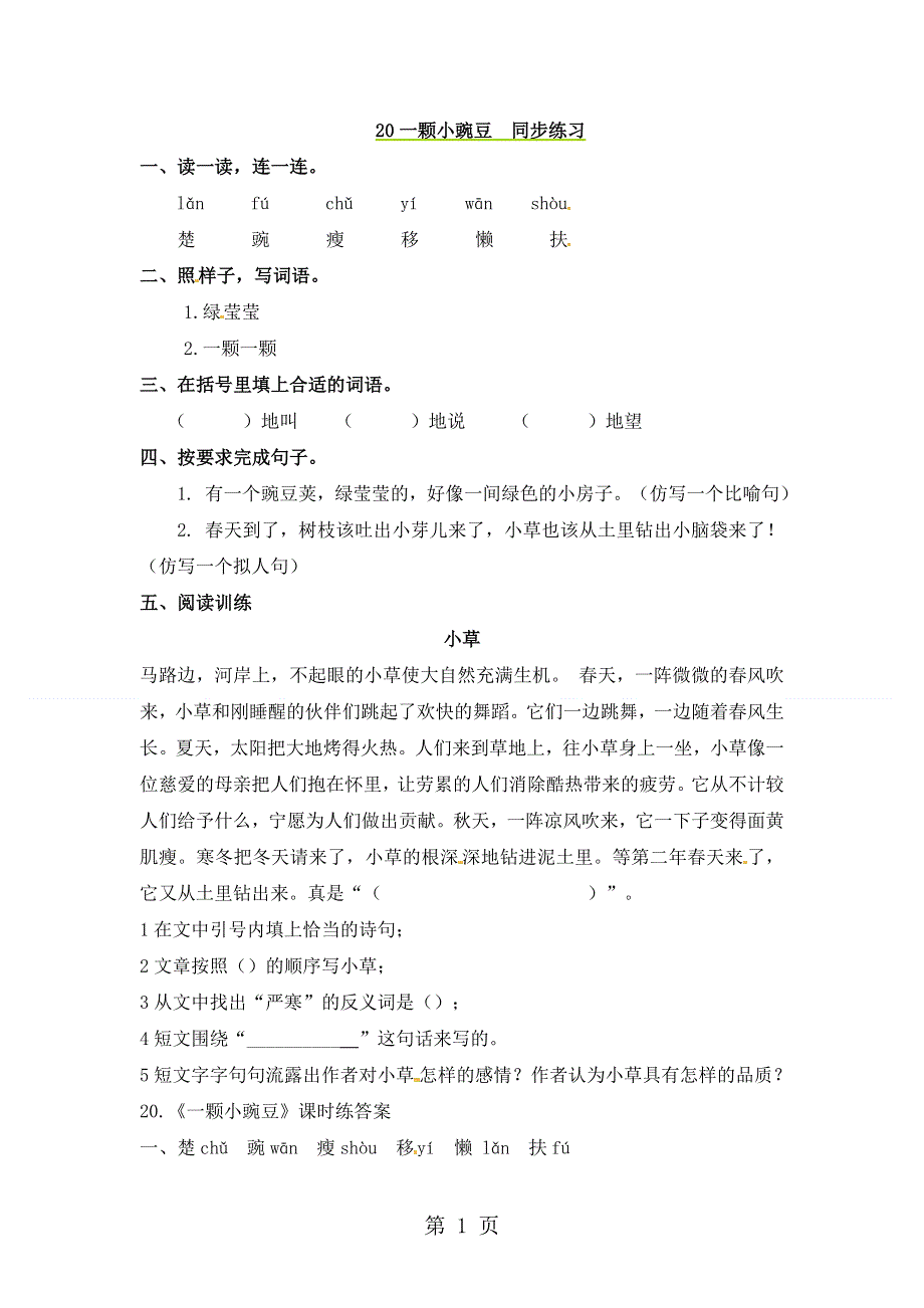 三年级上册语文一课一练20一颗小豌豆_语文S版.doc_第1页