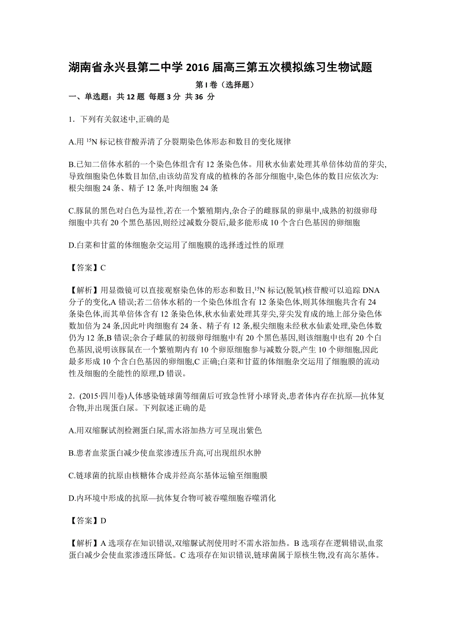 《解析》湖南省永兴县第二中学2016届高三第五次模拟练习生物试卷 WORD版含解析.doc_第1页