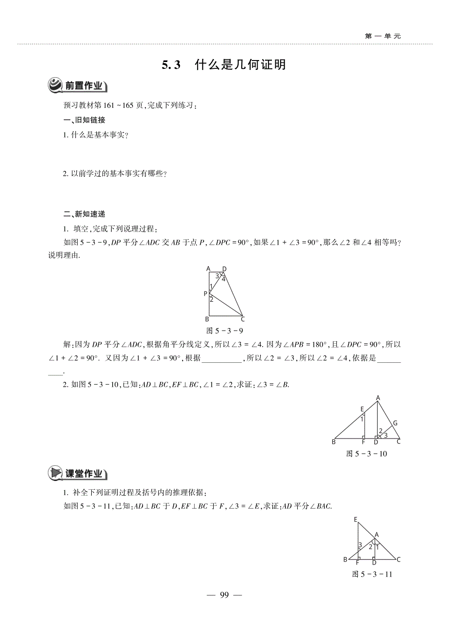 八年级数学上册 第5章 几何证明初步 5.3 什么是几何证明作业（pdf无答案）青岛版.pdf_第1页