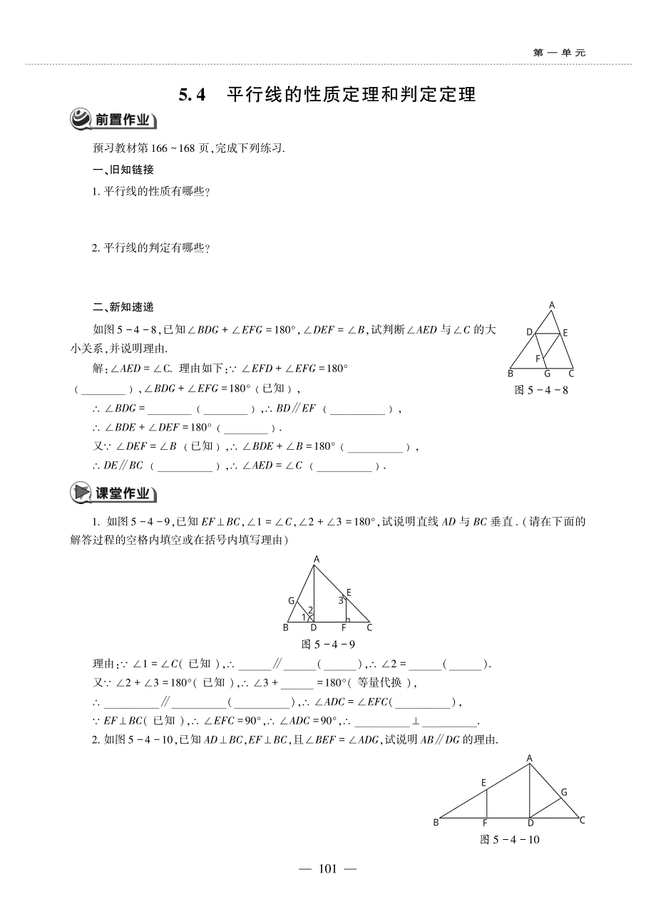 八年级数学上册 第5章 几何证明初步 5.4 平行线的性质定理和判定定理作业（pdf无答案）青岛版.pdf_第1页