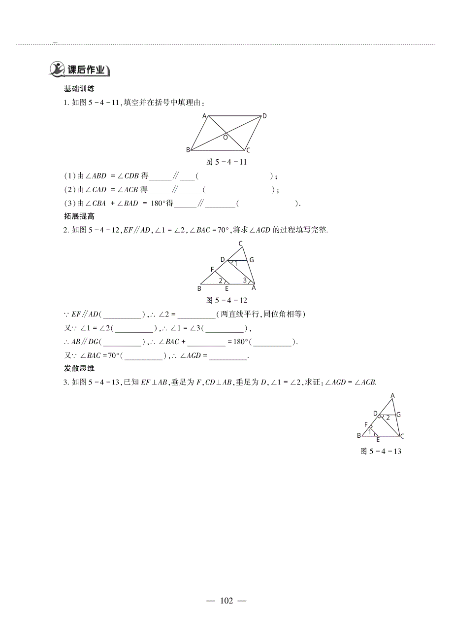 八年级数学上册 第5章 几何证明初步 5.4 平行线的性质定理和判定定理作业（pdf无答案）青岛版.pdf_第2页