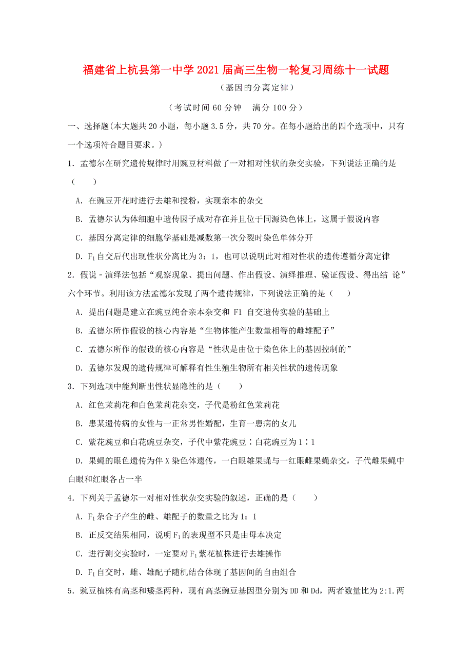 福建省上杭县第一中学2021届高三生物一轮复习周练十一试题.doc_第1页