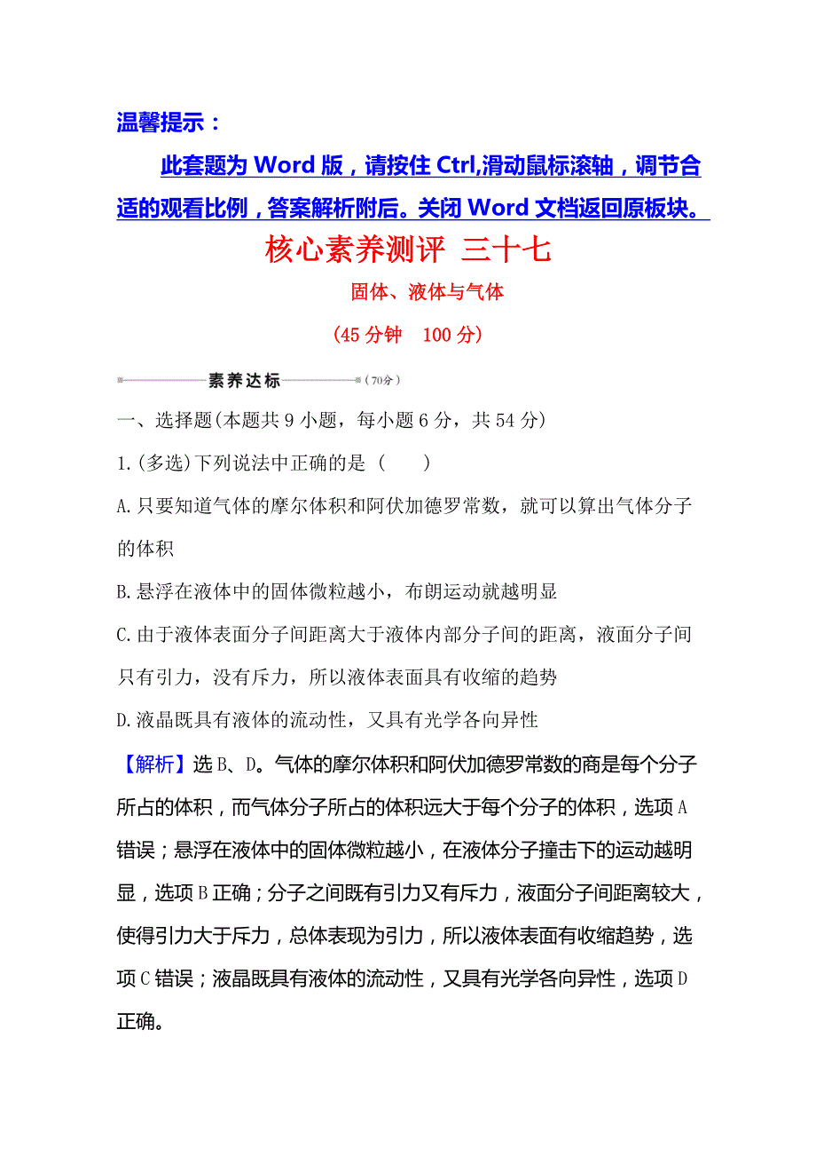 2021高考物理沪科版新课程一轮复习核心素养测评 三十七 选修3-3 2固体、液体与气体 WORD版含解析.doc_第1页