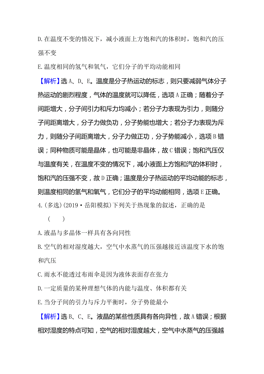 2021高考物理沪科版新课程一轮复习核心素养测评 三十七 选修3-3 2固体、液体与气体 WORD版含解析.doc_第3页