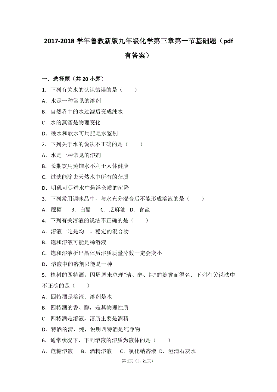 2017_2018学年九年级化学上册第三章溶液第一节溶液的形成基础题pdf含解析新版鲁教版.pdf_第1页