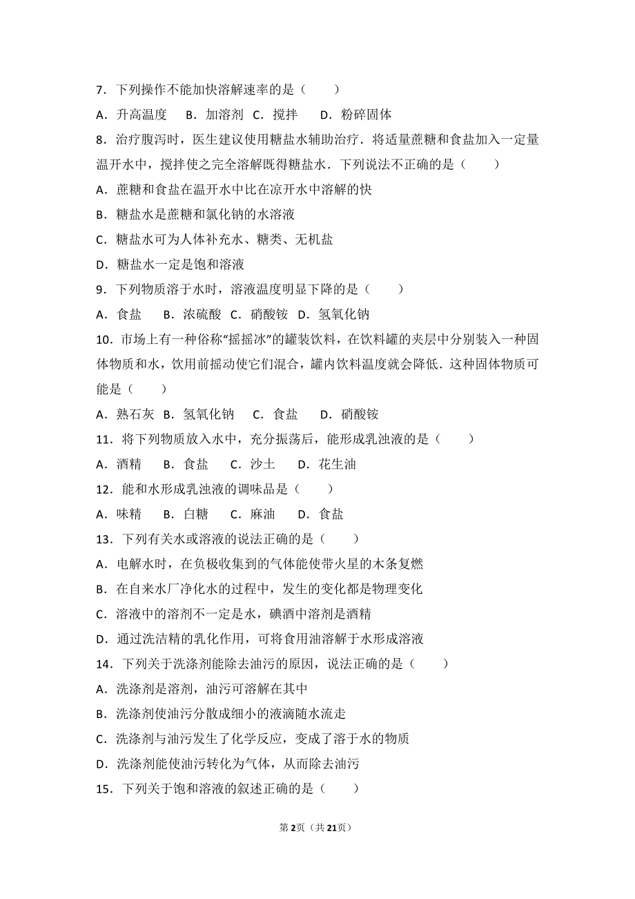 2017_2018学年九年级化学上册第三章溶液第一节溶液的形成基础题pdf含解析新版鲁教版.pdf_第2页