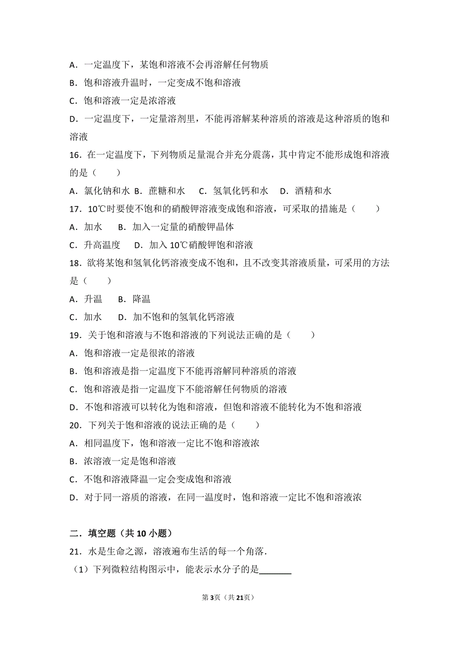 2017_2018学年九年级化学上册第三章溶液第一节溶液的形成基础题pdf含解析新版鲁教版.pdf_第3页