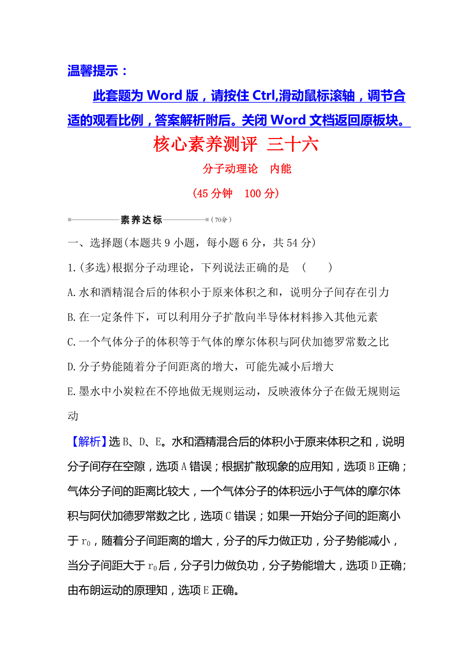 2021高考物理沪科版新课程一轮复习核心素养测评 三十六 选修3-3 1分子动理论　内能 WORD版含解析.doc_第1页