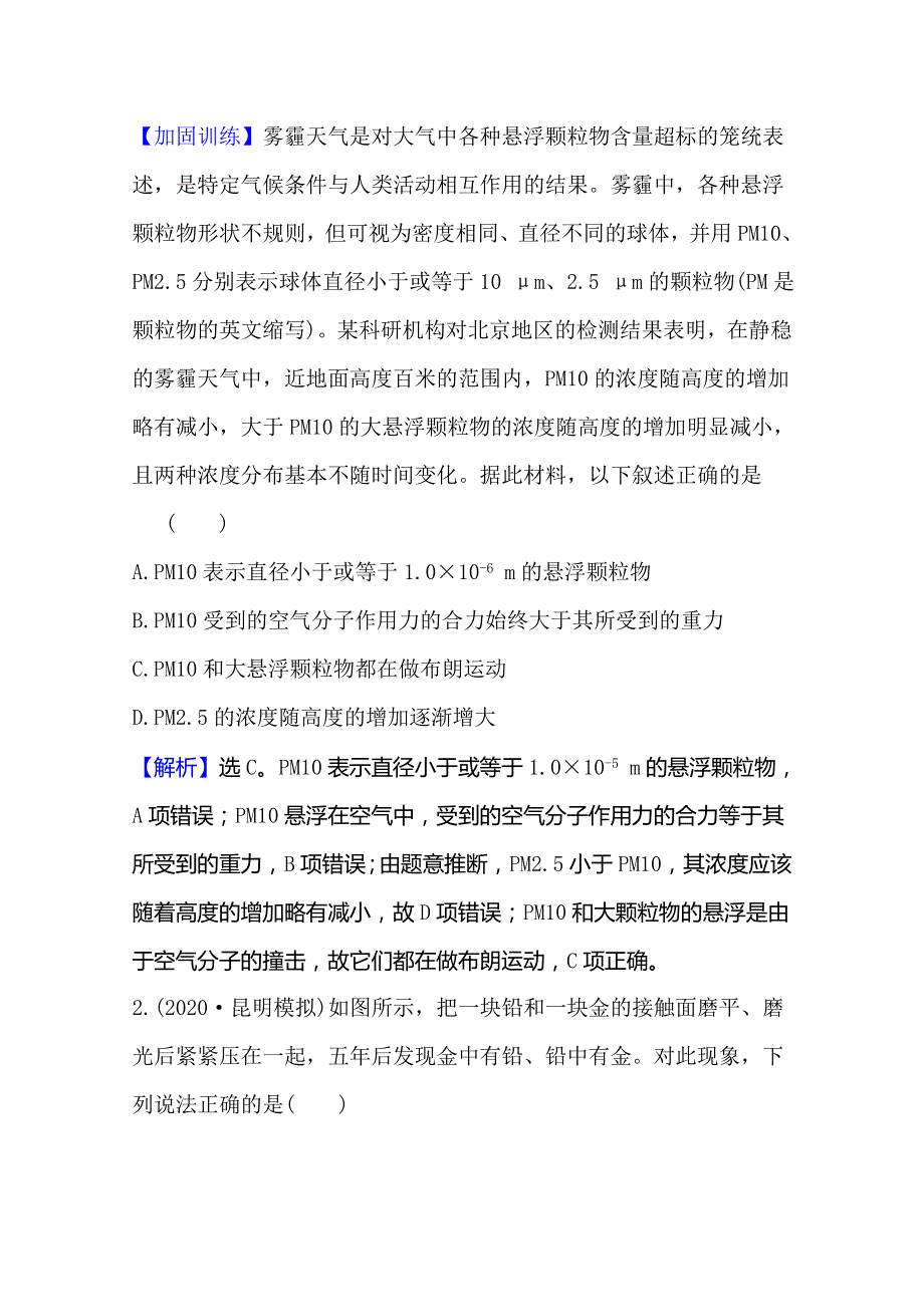 2021高考物理沪科版新课程一轮复习核心素养测评 三十六 选修3-3 1分子动理论　内能 WORD版含解析.doc_第2页