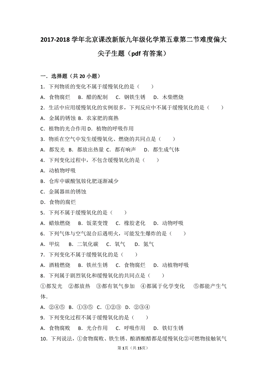 2017_2018学年九年级化学上册第五章第二节难度偏大尖子生题pdf含解析北京课改版.pdf_第1页