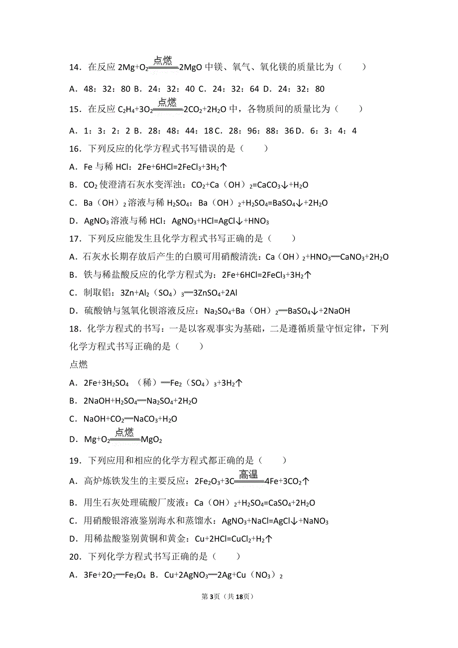 2017_2018学年九年级化学上册第五章定量研究化学反应第二节化学反应的表示中档难度提升题pdf含解析新版鲁教版20180627433.pdf_第3页