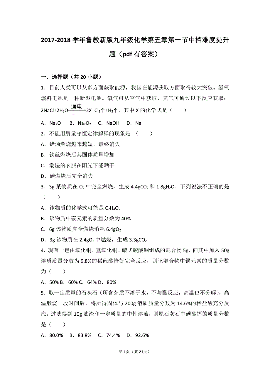 2017_2018学年九年级化学上册第五章定量研究化学反应第一节化学反应中的质量守恒中档难度提升题pdf含解析新版鲁教版20180627437.pdf_第1页