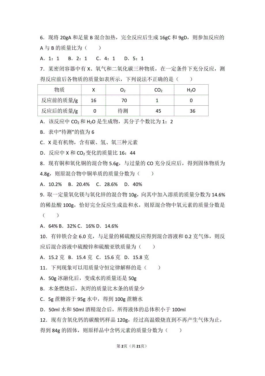 2017_2018学年九年级化学上册第五章定量研究化学反应第一节化学反应中的质量守恒中档难度提升题pdf含解析新版鲁教版20180627437.pdf_第2页