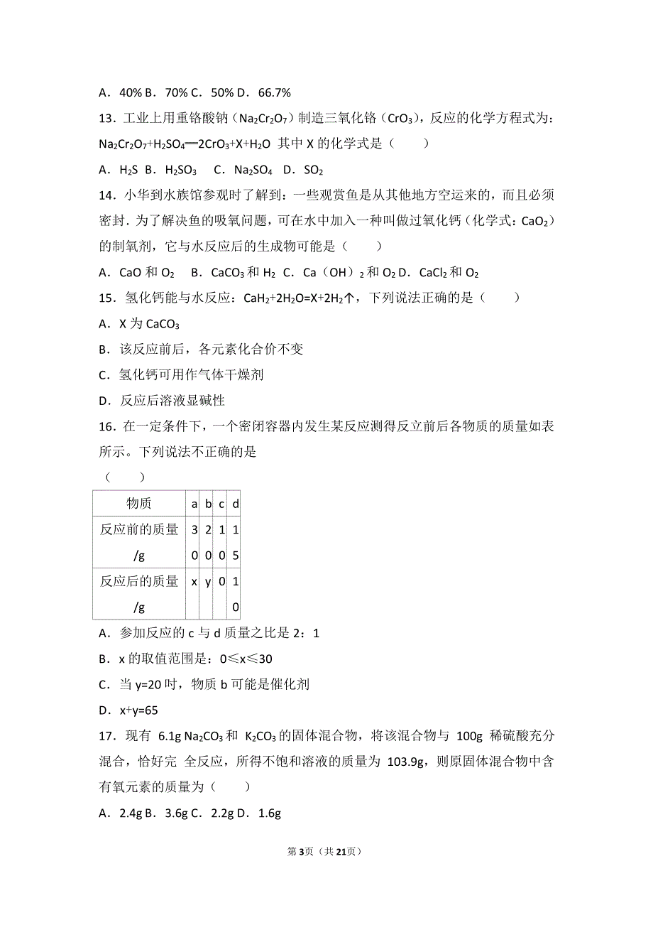 2017_2018学年九年级化学上册第五章定量研究化学反应第一节化学反应中的质量守恒中档难度提升题pdf含解析新版鲁教版20180627437.pdf_第3页