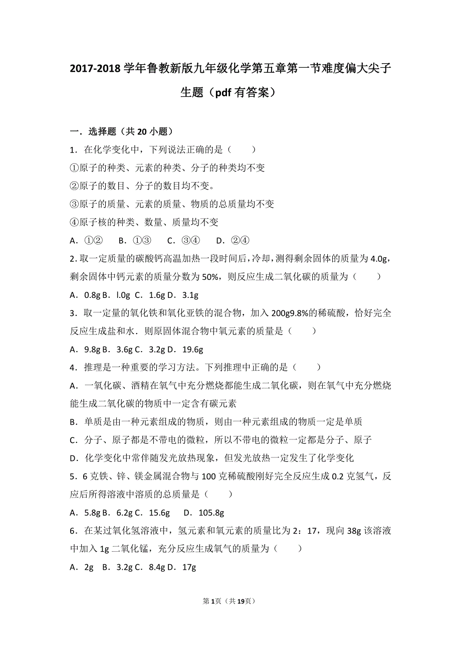 2017_2018学年九年级化学上册第五章定量研究化学反应第一节化学反应中的质量守恒难度偏大尖子生题pdf含解析新版鲁教版20180627436.pdf_第1页