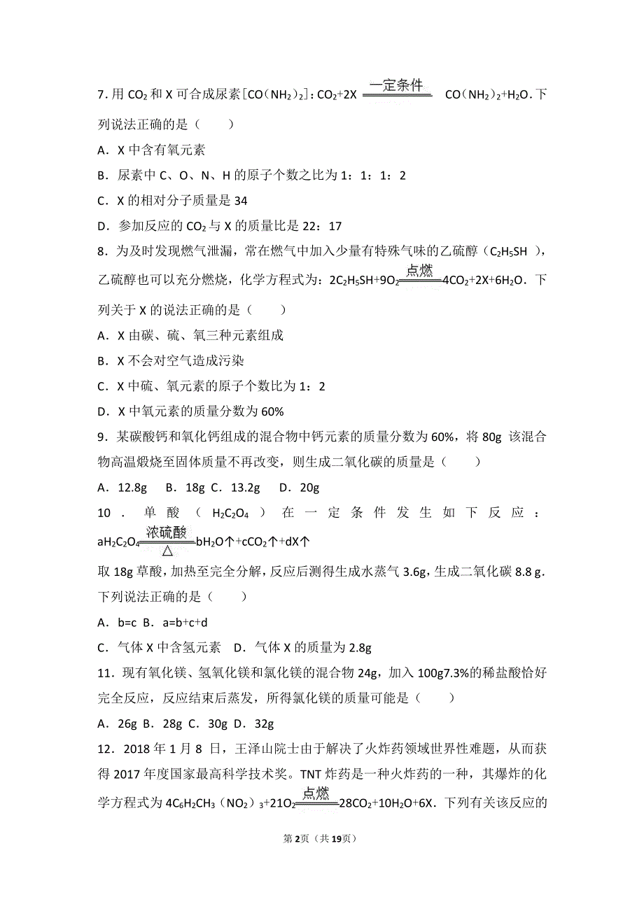 2017_2018学年九年级化学上册第五章定量研究化学反应第一节化学反应中的质量守恒难度偏大尖子生题pdf含解析新版鲁教版20180627436.pdf_第2页