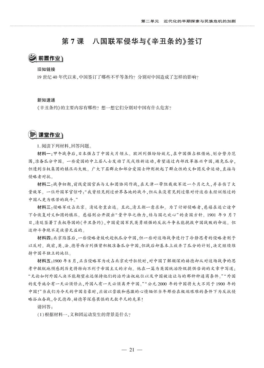 八年级历史上册 第二单元 近代化的早期探索与民族危机的加剧 第7课 八国联军侵华与《辛丑条约》签订同步作业（pdf无答案）新人教版.pdf_第1页