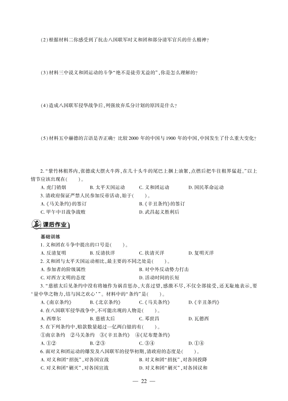 八年级历史上册 第二单元 近代化的早期探索与民族危机的加剧 第7课 八国联军侵华与《辛丑条约》签订同步作业（pdf无答案）新人教版.pdf_第2页