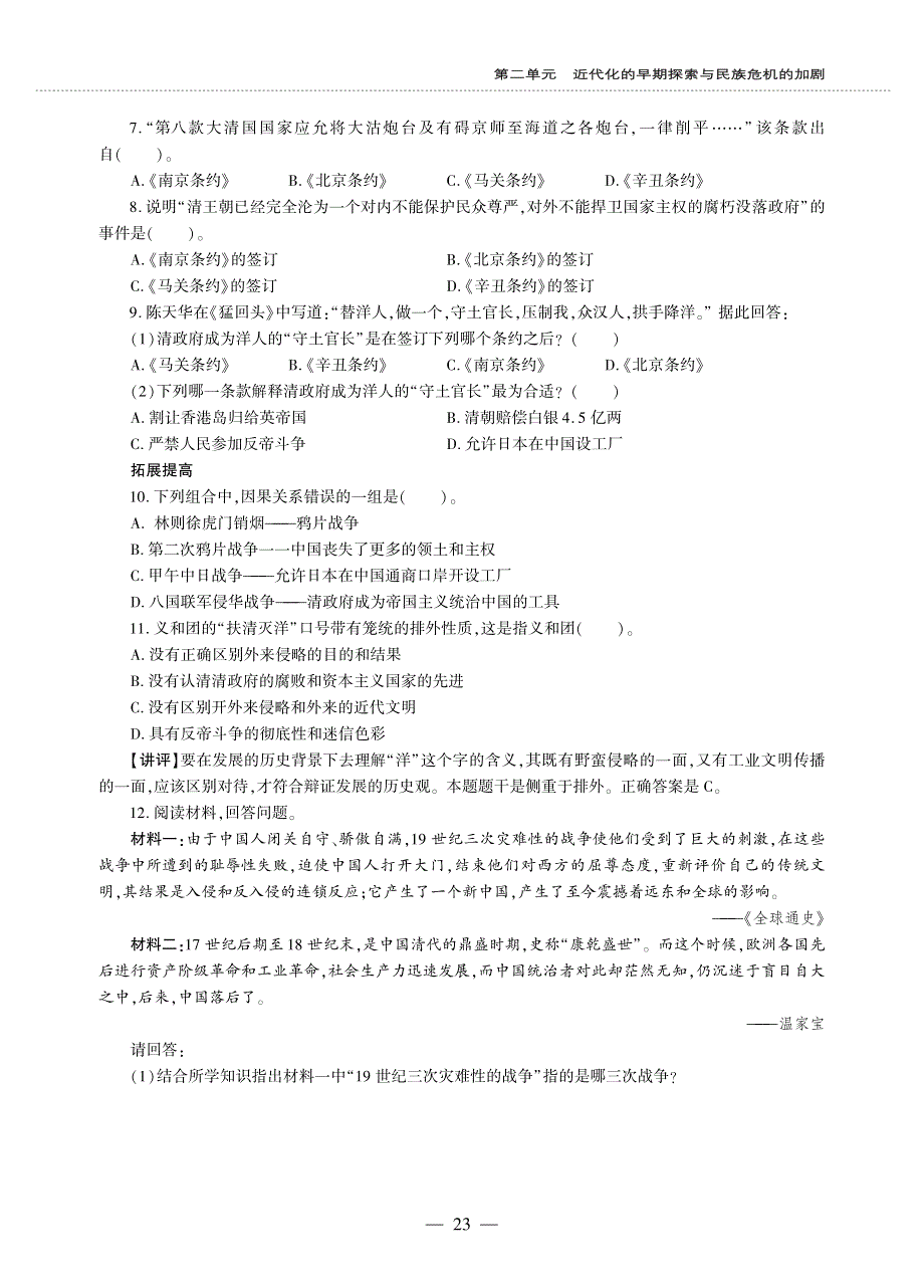 八年级历史上册 第二单元 近代化的早期探索与民族危机的加剧 第7课 八国联军侵华与《辛丑条约》签订同步作业（pdf无答案）新人教版.pdf_第3页