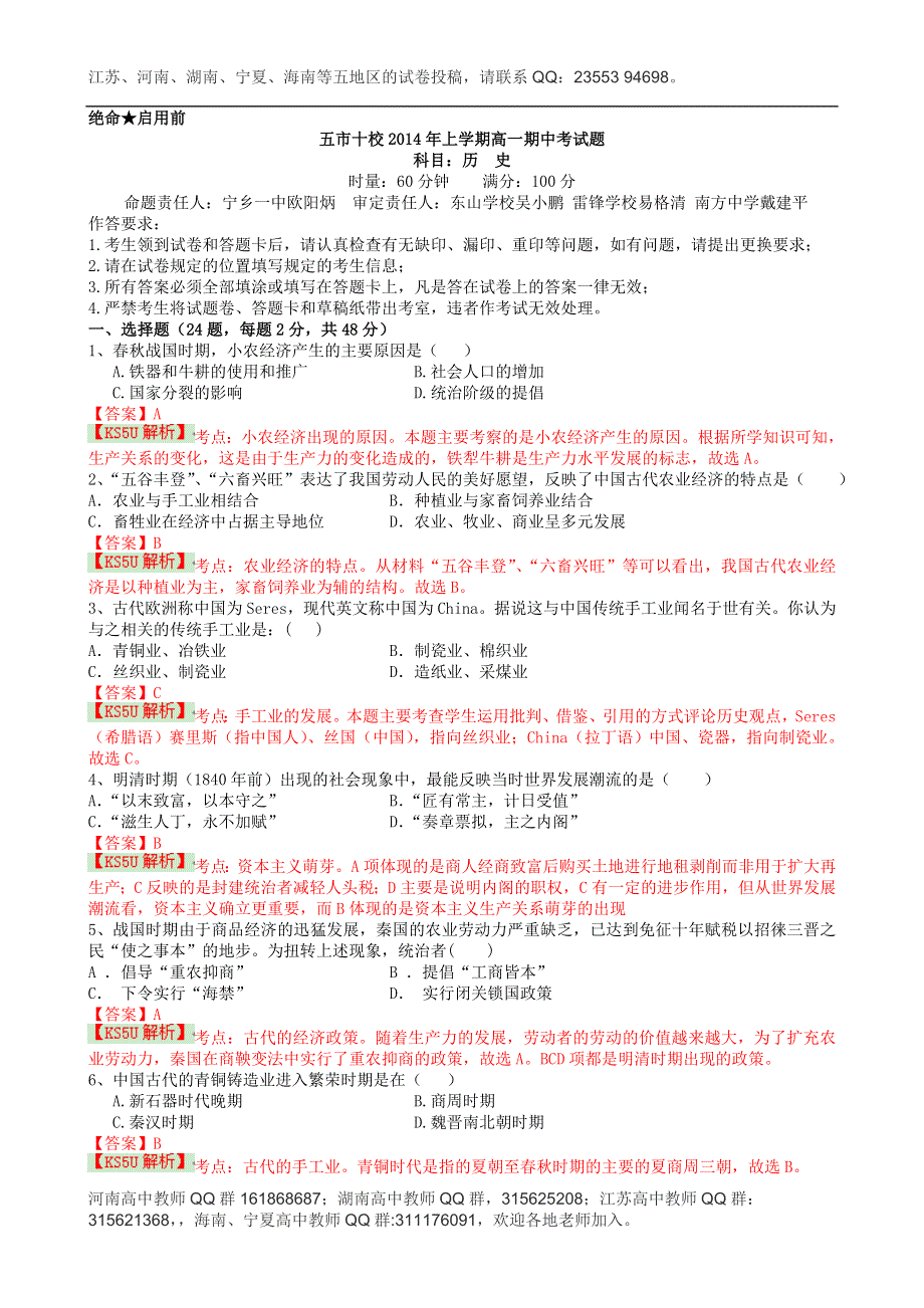 《解析》湖南省五市十校2013-2014学年高一下学期期中教学质量联合检测 历史 WORD版含解析BYLI.doc_第1页