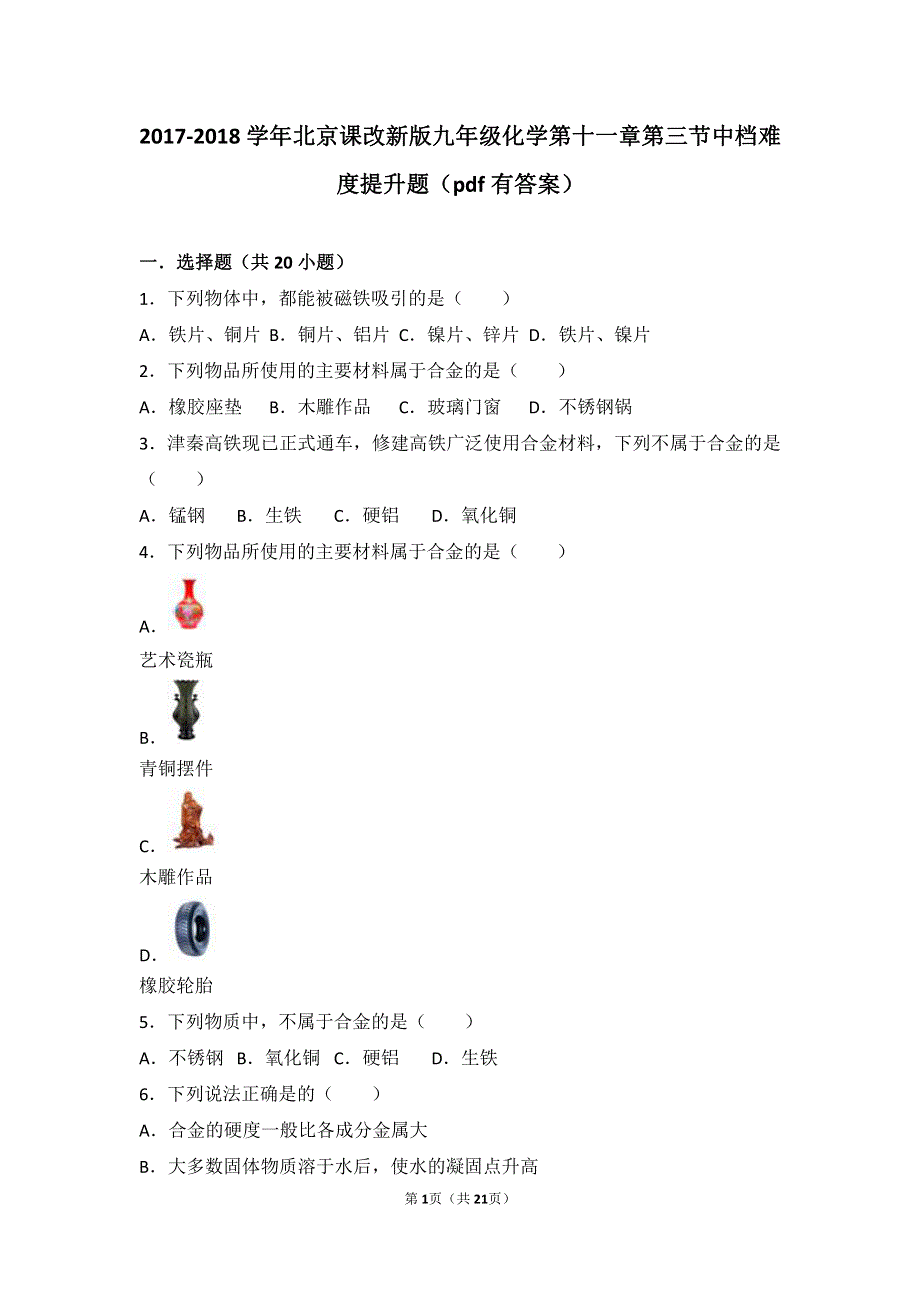 2017_2018学年九年级化学下册第十一章第三节中档难度提升题pdf含解析北京课改版.pdf_第1页