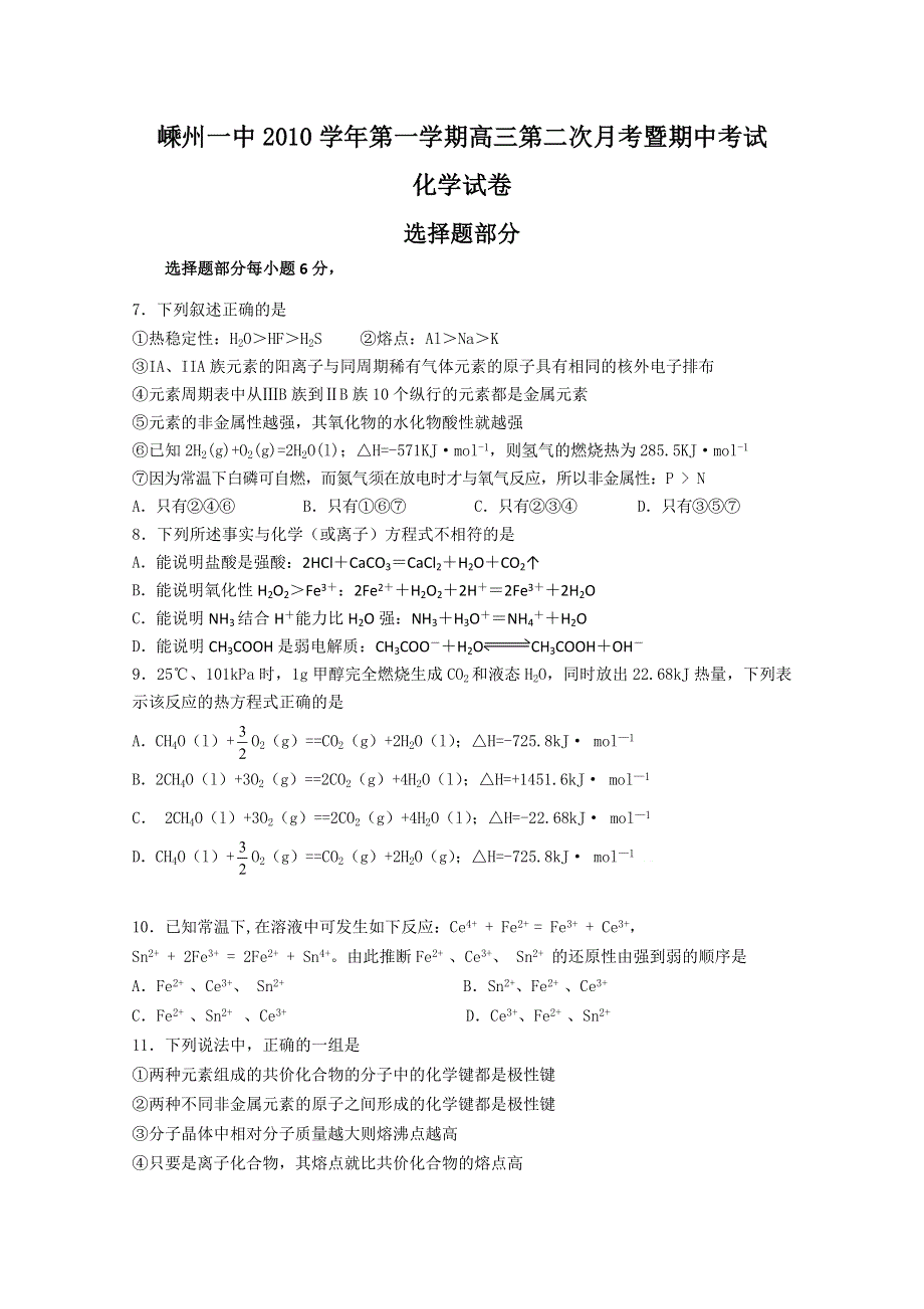 浙江省嵊州一中2011届高三上学期期中试题 化学.doc_第1页