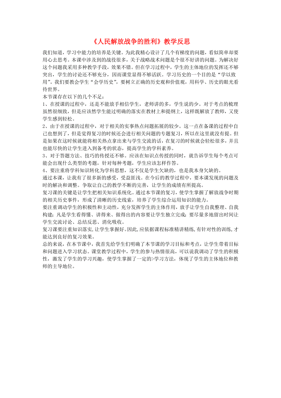 八年级历史上册 第七单元 人民解放战争第24课 人民解放战争的胜利教学反思 新人教版.doc_第1页