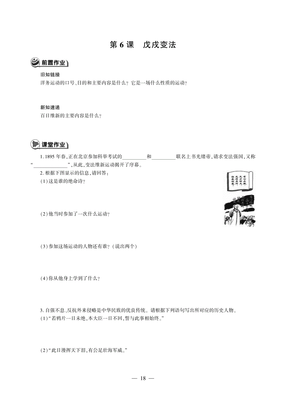 八年级历史上册 第二单元 近代化的早期探索与民族危机的加剧 第6课 戊戌变法同步作业（pdf无答案）新人教版.pdf_第1页