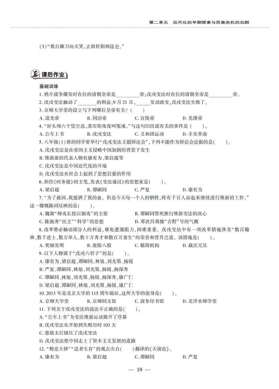 八年级历史上册 第二单元 近代化的早期探索与民族危机的加剧 第6课 戊戌变法同步作业（pdf无答案）新人教版.pdf_第2页