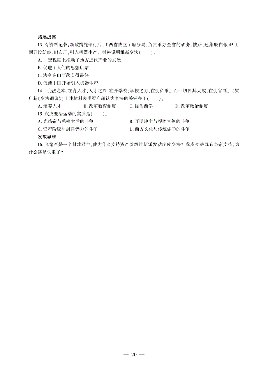 八年级历史上册 第二单元 近代化的早期探索与民族危机的加剧 第6课 戊戌变法同步作业（pdf无答案）新人教版.pdf_第3页