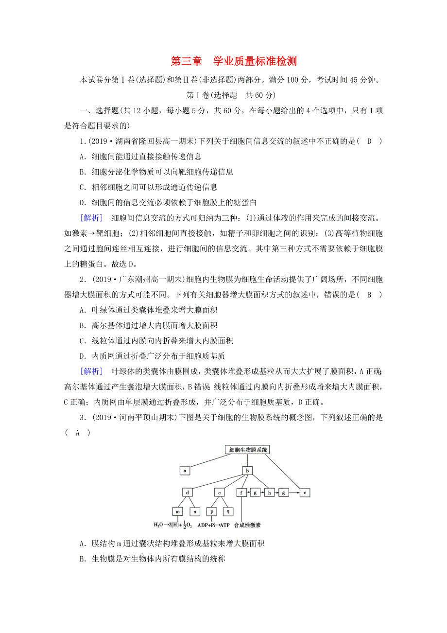 2020-2021学年高中生物 第3章 细胞的基本结构 学业质量标准检测3（含解析）新人教版必修1.doc_第1页