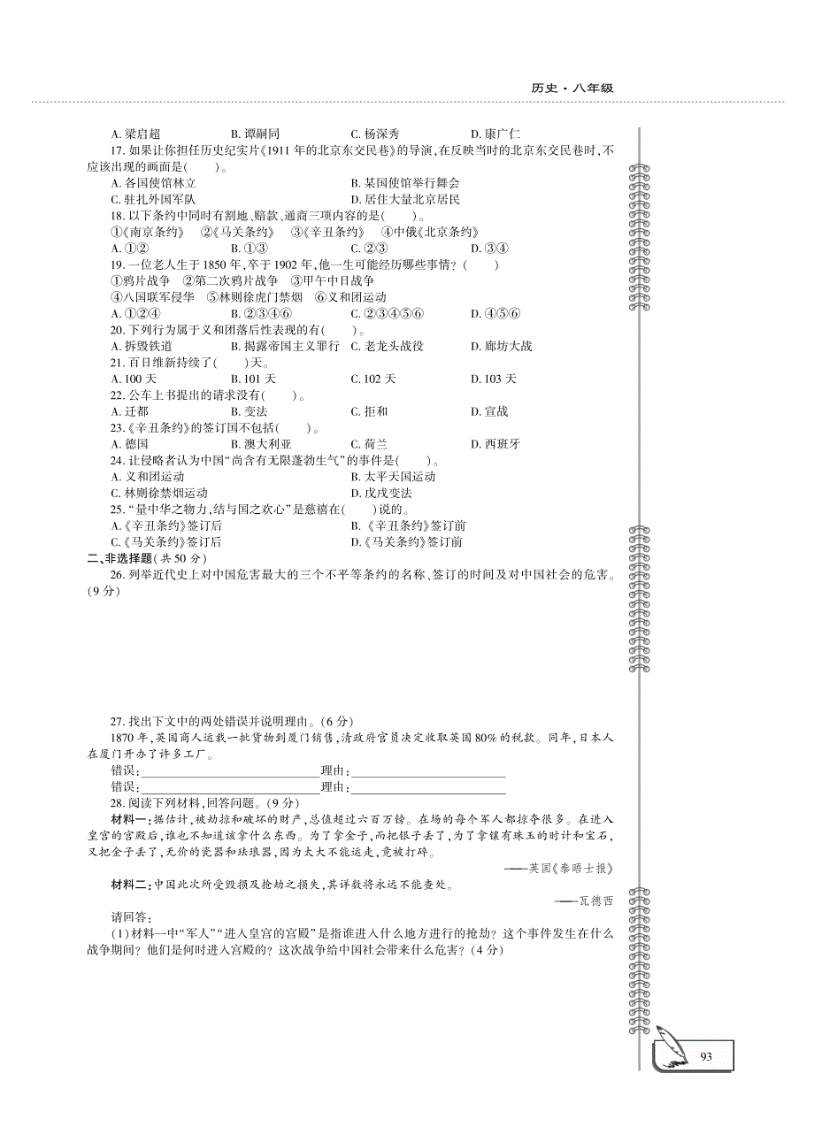 八年级历史上册 第二单元 近代化的早期探索与民族危机的加剧评估检测题（A卷pdf无答案）新人教版.pdf_第2页