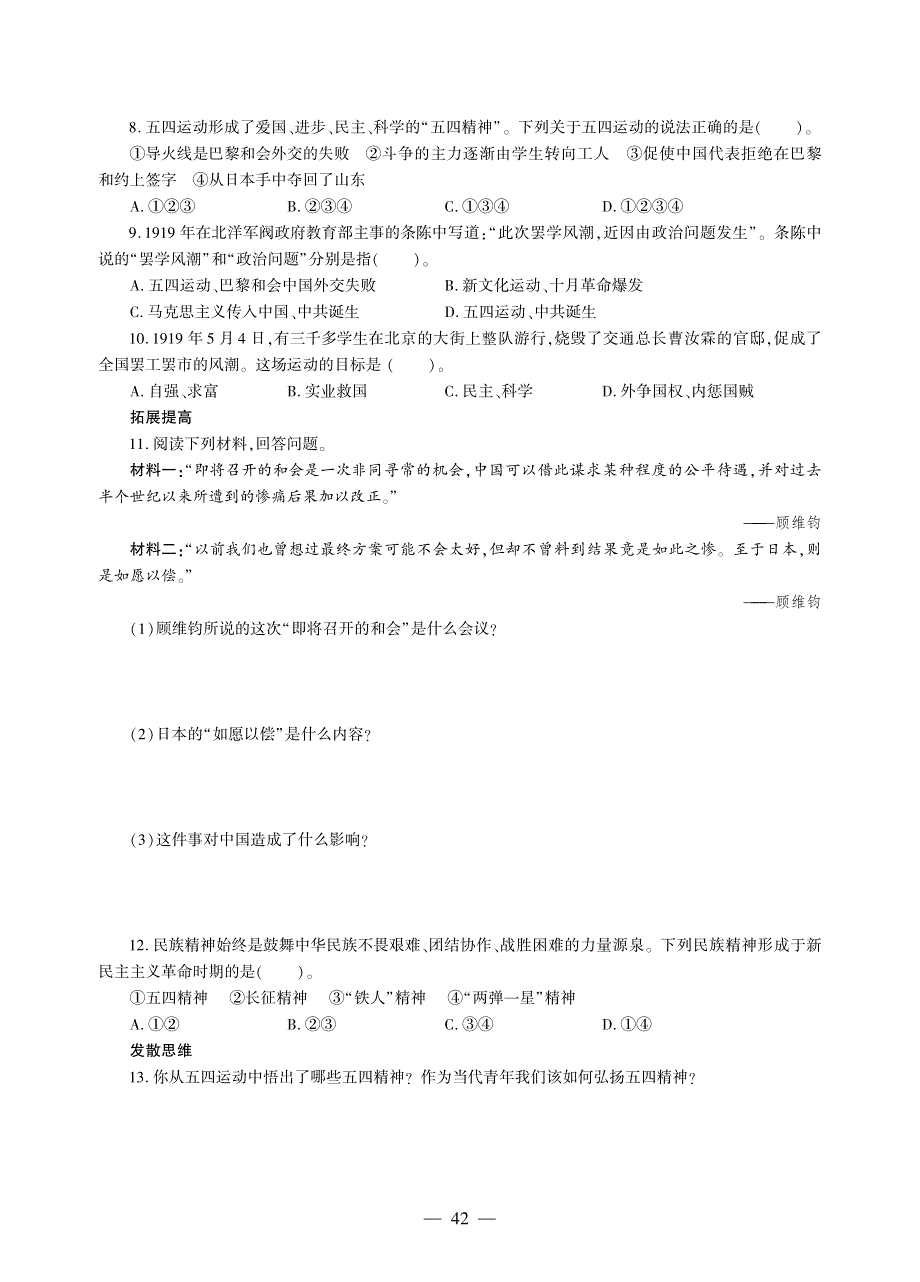 八年级历史上册 第四单元 新民主主义革命的开始 第13课 五四运动同步作业（pdf无答案）新人教版.pdf_第3页